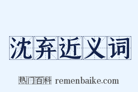 沈弃近义词是什么意思的图片